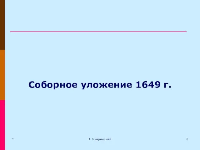 * А.В.Чернышова Cоборное уложение 1649 г.
