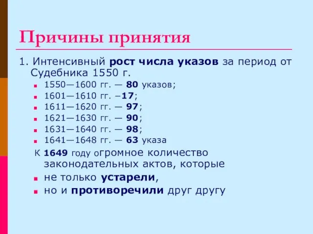 Причины принятия 1. Интенсивный рост числа указов за период от Судебника