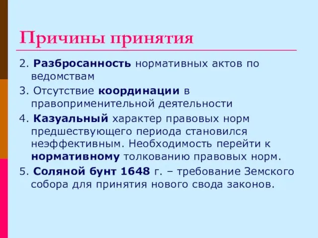 Причины принятия 2. Разбросанность нормативных актов по ведомствам 3. Отсутствие координации