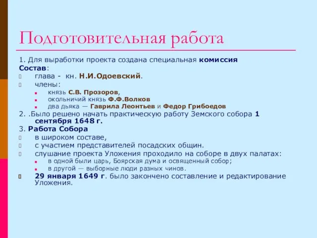 Подготовительная работа 1. Для выработки проекта создана специальная комиссия Состав: глава