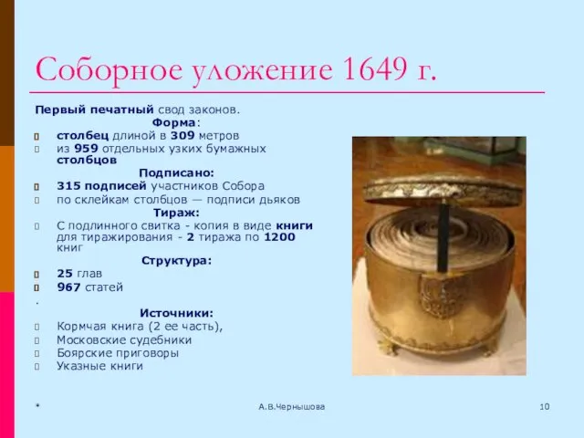 * А.В.Чернышова Соборное уложение 1649 г. Первый печатный свод законов. Форма: