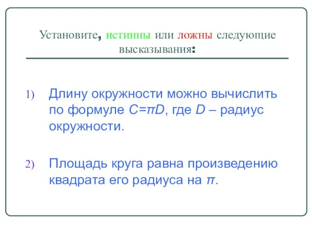 Установите, истинны или ложны следующие высказывания: Длину окружности можно вычислить по