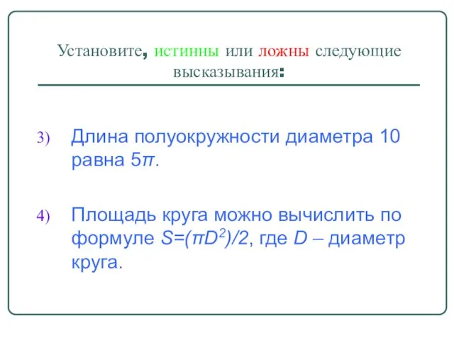 Установите, истинны или ложны следующие высказывания: Длина полуокружности диаметра 10 равна