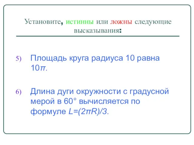 Установите, истинны или ложны следующие высказывания: Площадь круга радиуса 10 равна