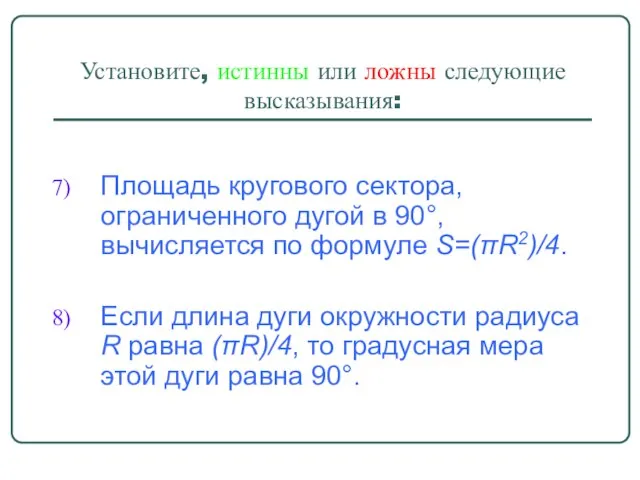 Установите, истинны или ложны следующие высказывания: Площадь кругового сектора, ограниченного дугой