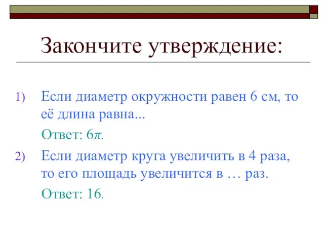 Закончите утверждение: Если диаметр окружности равен 6 см, то её длина