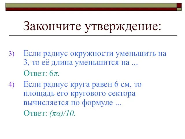 Закончите утверждение: Если радиус окружности уменьшить на 3, то её длина