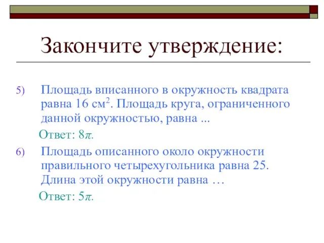 Закончите утверждение: Площадь вписанного в окружность квадрата равна 16 см2. Площадь