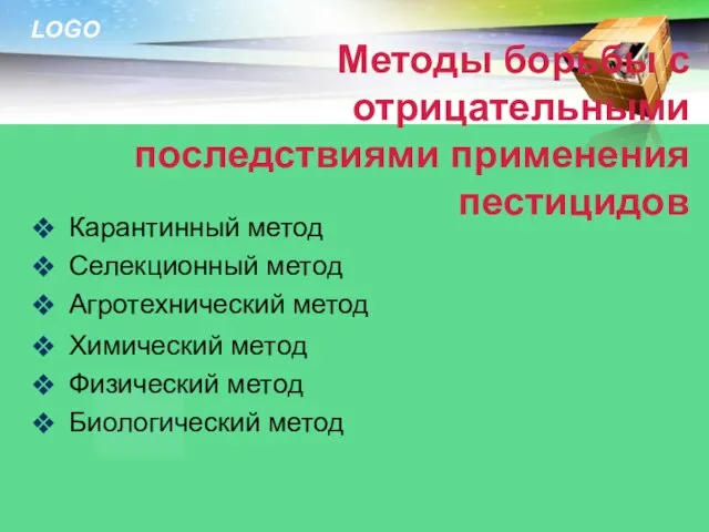 Методы борьбы с отрицательными последствиями применения пестицидов Карантинный метод Селекционный метод