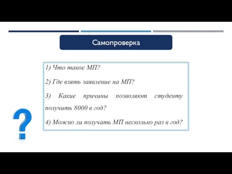 1) Что такое МП? 2) Где взять заявление на МП? 3)