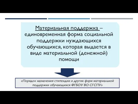 «Порядок назначения стипендии и других форм материальной поддержки обучающихся ФГБОУ ВО СГСПУ»