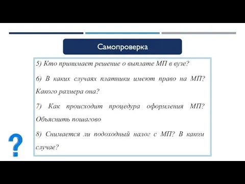 5) Кто принимает решение о выплате МП в вузе? 6) В