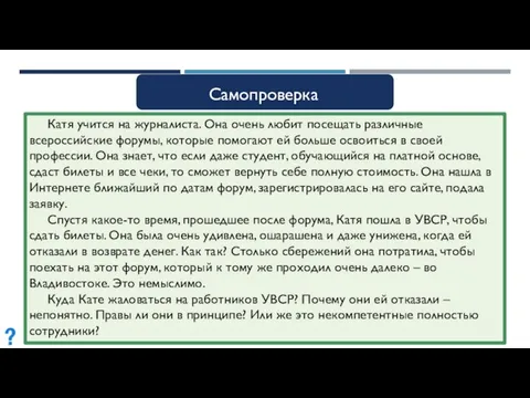 Катя учится на журналиста. Она очень любит посещать различные всероссийские форумы,