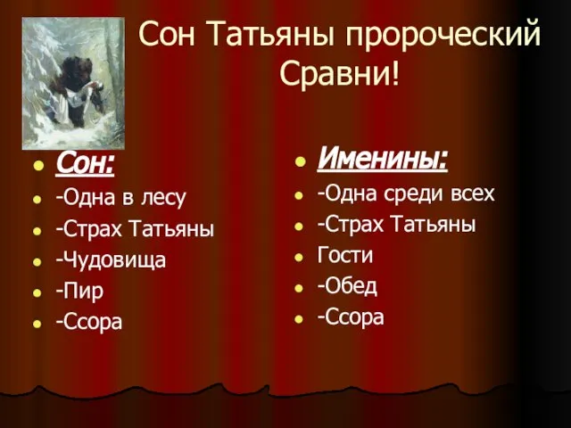 Сон Татьяны пророческий Сравни! Сон: -Одна в лесу -Страх Татьяны -Чудовища