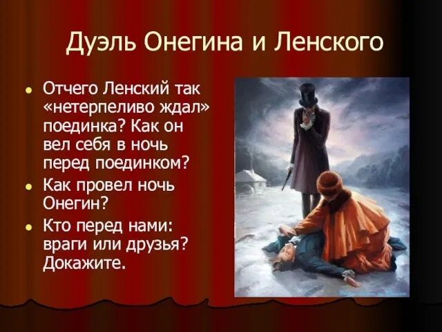 Дуэль Онегина и Ленского Отчего Ленский так «нетерпеливо ждал» поединка? Как