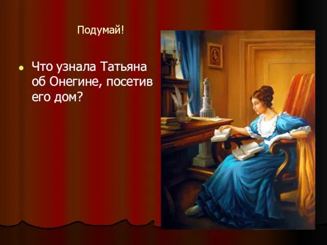 Подумай! Что узнала Татьяна об Онегине, посетив его дом?