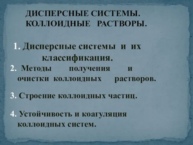 ДИСПЕРСНЫЕ СИСТЕМЫ. КОЛЛОИДНЫЕ РАСТВОРЫ. 1. Дисперсные системы и их классификация. 2.