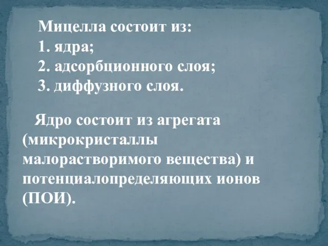 Ядро состоит из агрегата (микрокристаллы малорастворимого вещества) и потенциалопределяющих ионов (ПОИ).