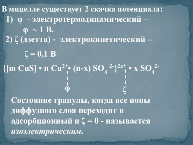 В мицелле существует 2 скачка потенциала: 1) φ - электротермодинамический –