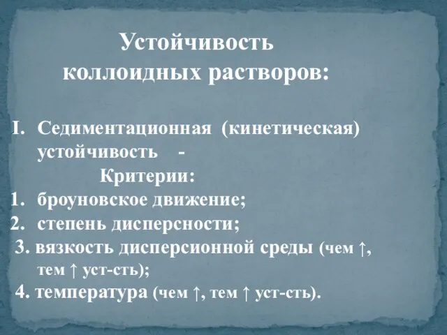 Устойчивость коллоидных растворов: Седиментационная (кинетическая) устойчивость - Критерии: броуновское движение; степень