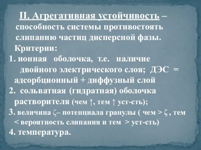 II. Агрегативная устойчивость – способность системы противостоять слипанию частиц дисперсной фазы.