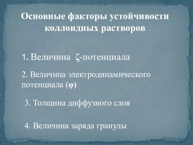 Основные факторы устойчивости коллоидных растворов 1. Величина ζ-потенциала 2. Величина электродинамического