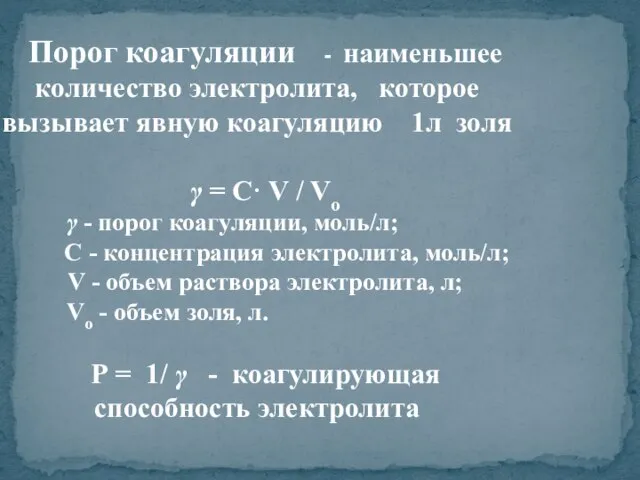 Порог коагуляции - наименьшее количество электролита, которое вызывает явную коагуляцию 1л