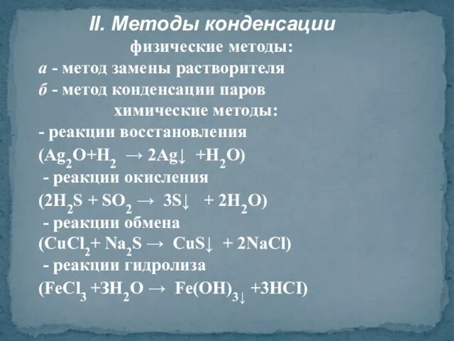 II. Методы конденсации физические методы: а - метод замены растворителя б