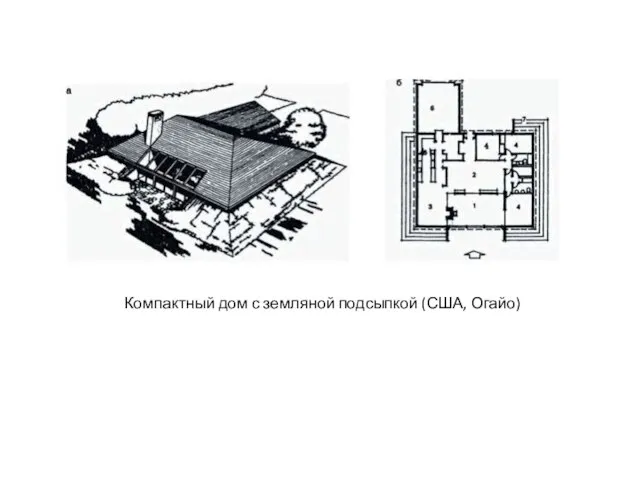 Компактный дом с земляной подсыпкой (США, Огайо)