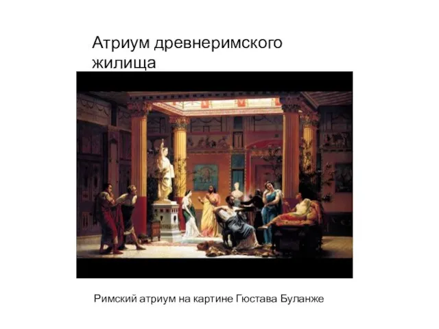 Атриум древнеримского жилища Римский атриум на картине Гюстава Буланже