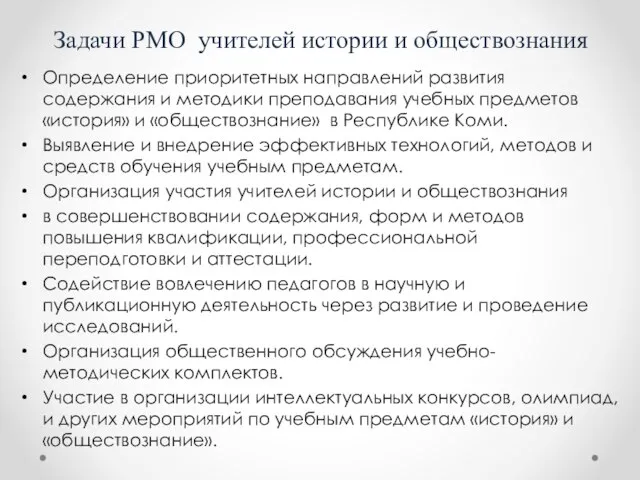 Задачи РМО учителей истории и обществознания Определение приоритетных направлений развития содержания