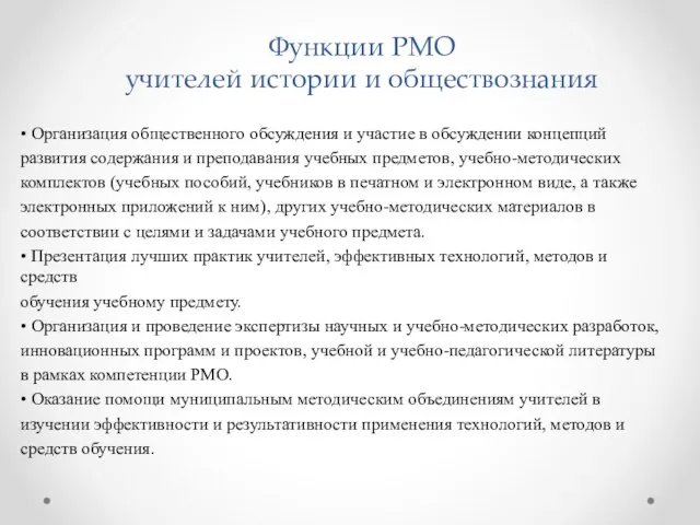 Функции РМО учителей истории и обществознания • Организация общественного обсуждения и