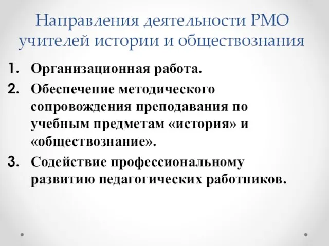 Направления деятельности РМО учителей истории и обществознания Организационная работа. Обеспечение методического