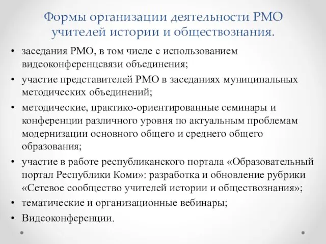 Формы организации деятельности РМО учителей истории и обществознания. заседания РМО, в