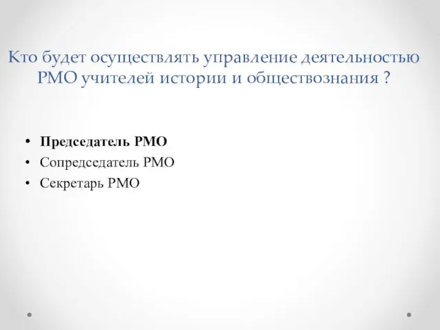 Кто будет осуществлять управление деятельностью РМО учителей истории и обществознания ?