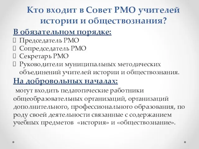 Кто входит в Совет РМО учителей истории и обществознания? В обязательном