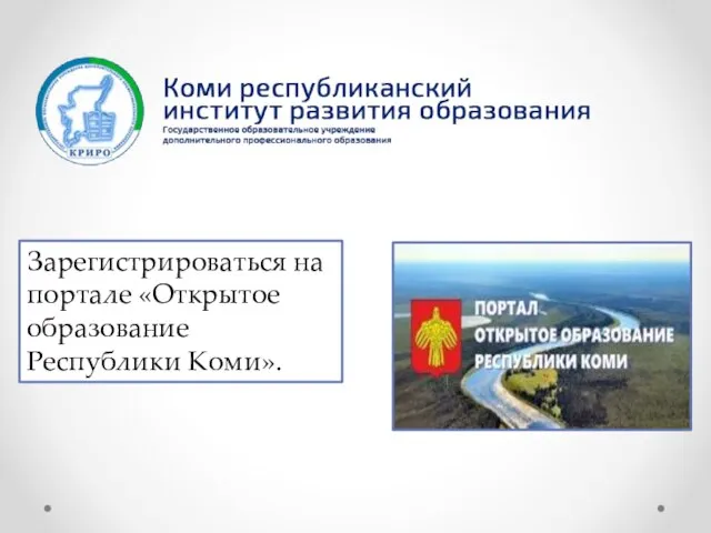 Зарегистрироваться на портале «Открытое образование Республики Коми».