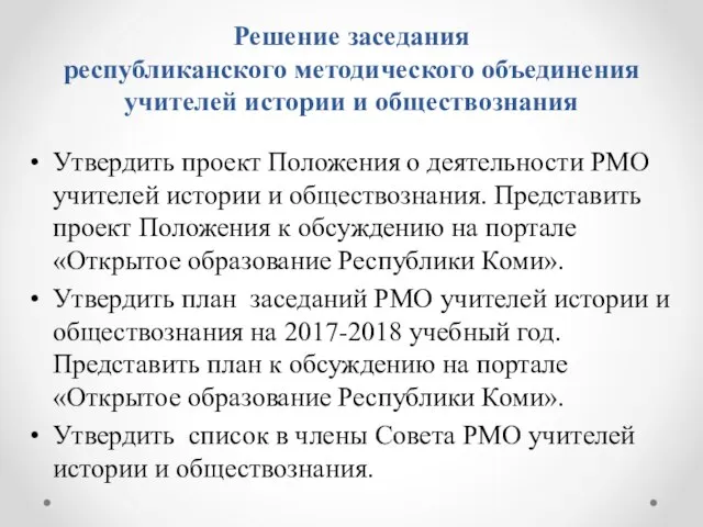 Решение заседания республиканского методического объединения учителей истории и обществознания Утвердить проект