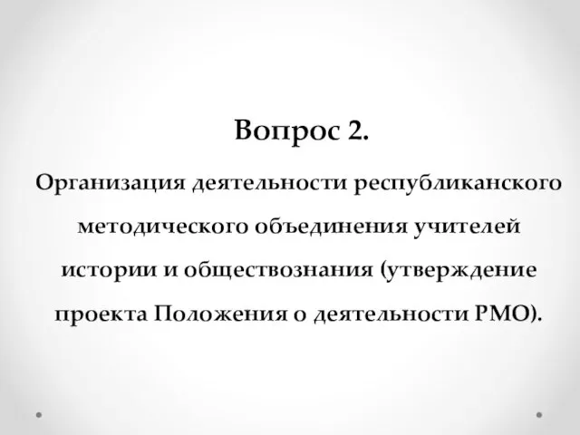 Вопрос 2. Организация деятельности республиканского методического объединения учителей истории и обществознания