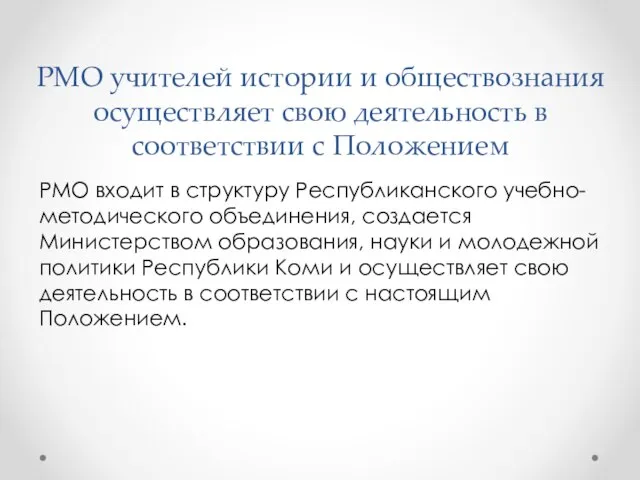 РМО учителей истории и обществознания осуществляет свою деятельность в соответствии с