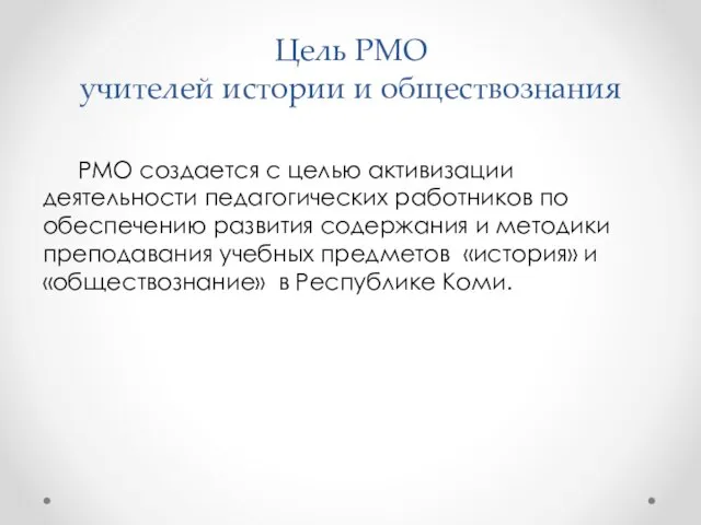 Цель РМО учителей истории и обществознания РМО создается с целью активизации