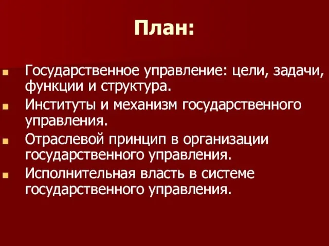 План: Государственное управление: цели, задачи, функции и структура. Институты и механизм