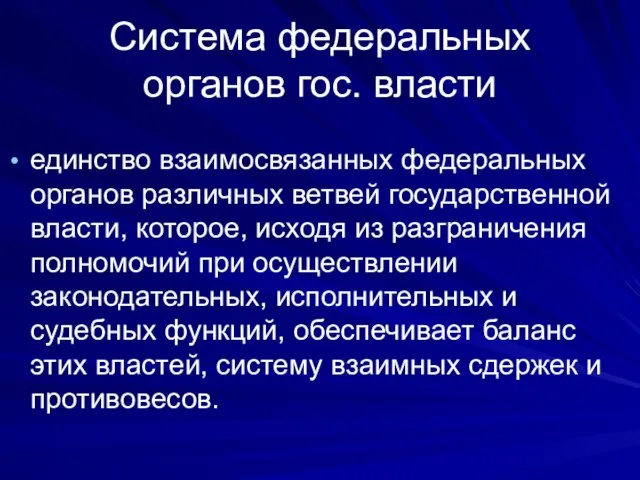 Система федеральных органов гос. власти единство взаимосвязанных федеральных органов различных ветвей