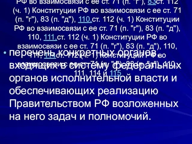 Структура ФОИВ ст. 112ст. 112 (ч. 1) Конституции РФ во взаимосвязи