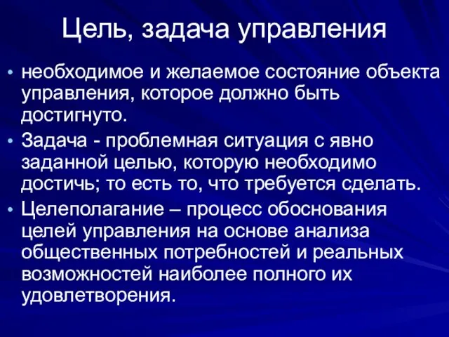 Цель, задача управления необходимое и желаемое состояние объекта управления, которое должно