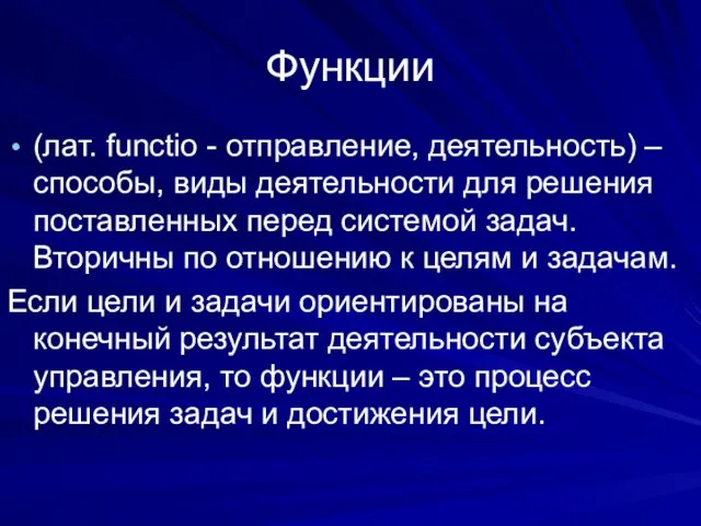 Функции (лат. functio - отправление, деятельность) – способы, виды деятельности для