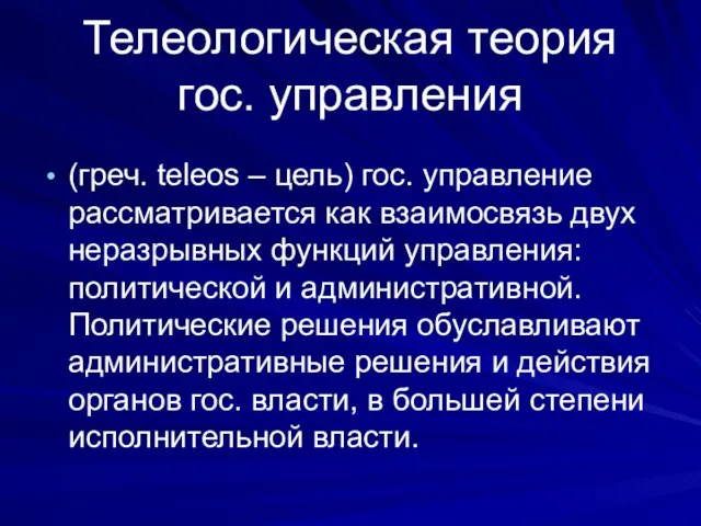 Телеологическая теория гос. управления (греч. teleos – цель) гос. управление рассматривается