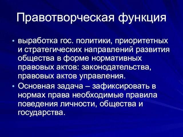 Правотворческая функция выработка гос. политики, приоритетных и стратегических направлений развития общества