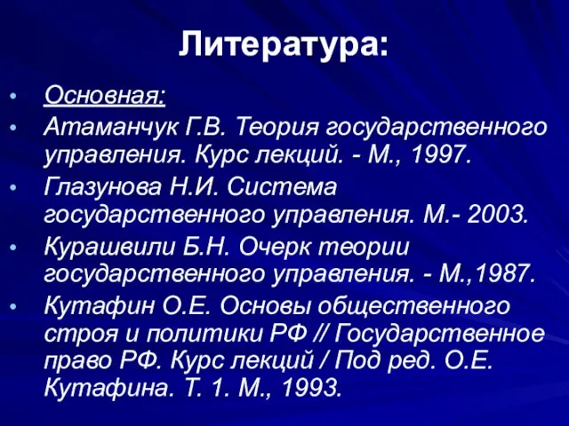 Литература: Основная: Атаманчук Г.В. Теория государственного управления. Курс лекций. - М.,