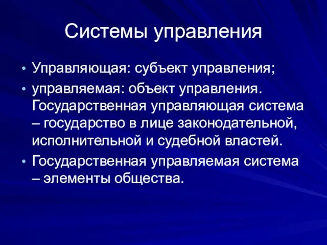 Системы управления Управляющая: субъект управления; управляемая: объект управления. Государственная управляющая система